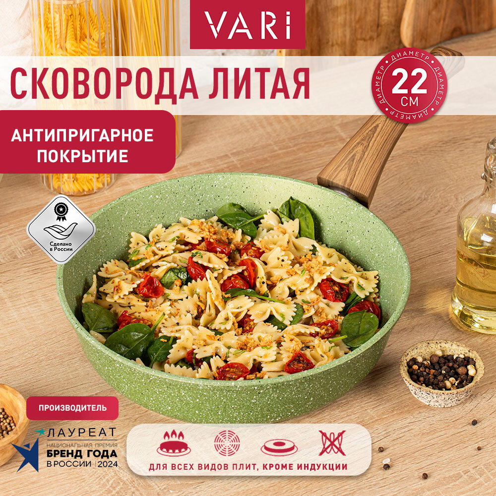 Сковорода VARI "Сила природы" литая, D22 cм, с антипригарным покрытием