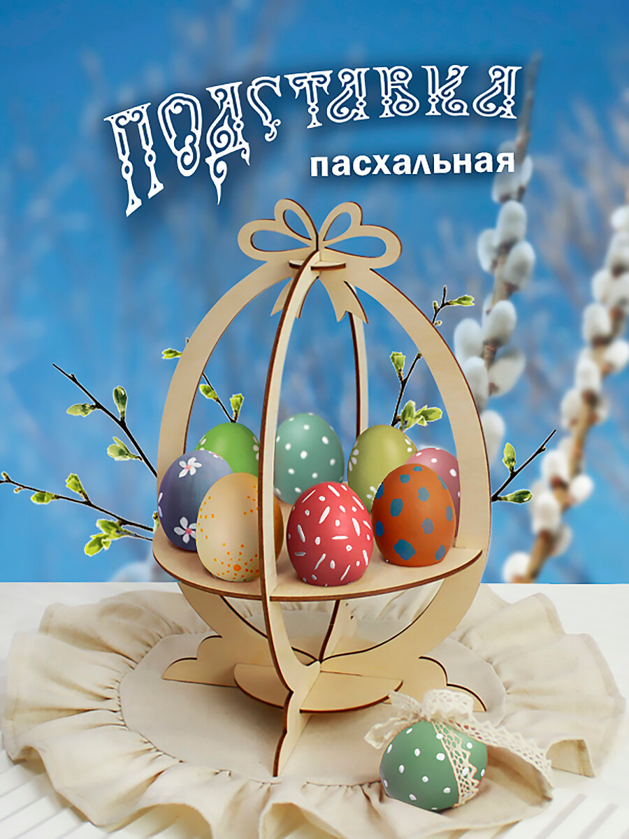 Подставка для яиц пасхальная