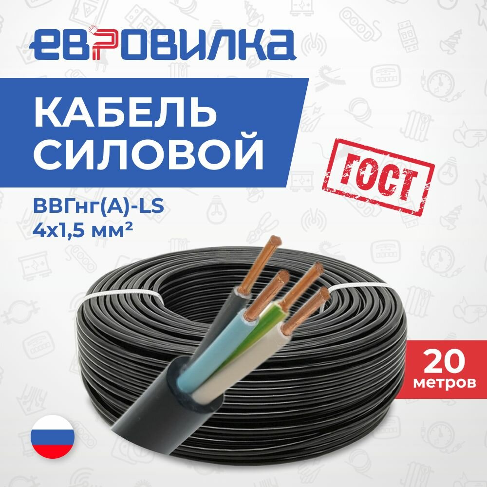 Кабель силовой ВВГнг(A)-LS 4 x 1.5 мм  20м ГОСТ