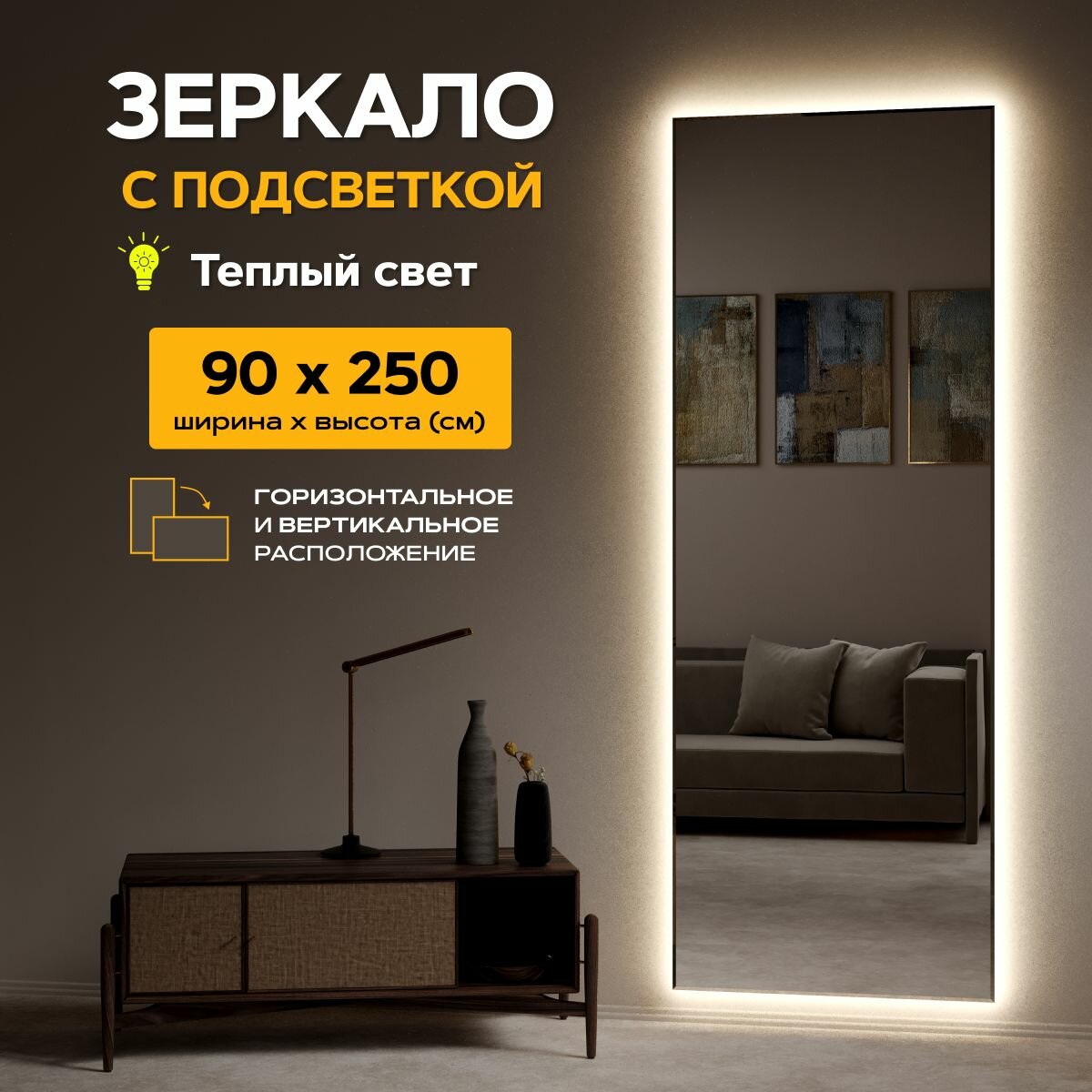 Зеркало с подсветкой настенное 90 x 250 "Loft" Теплый свет 3000К. Без выключателя. (в полный рост, в пол, большое, в спальню, в прихожую, в коридор)