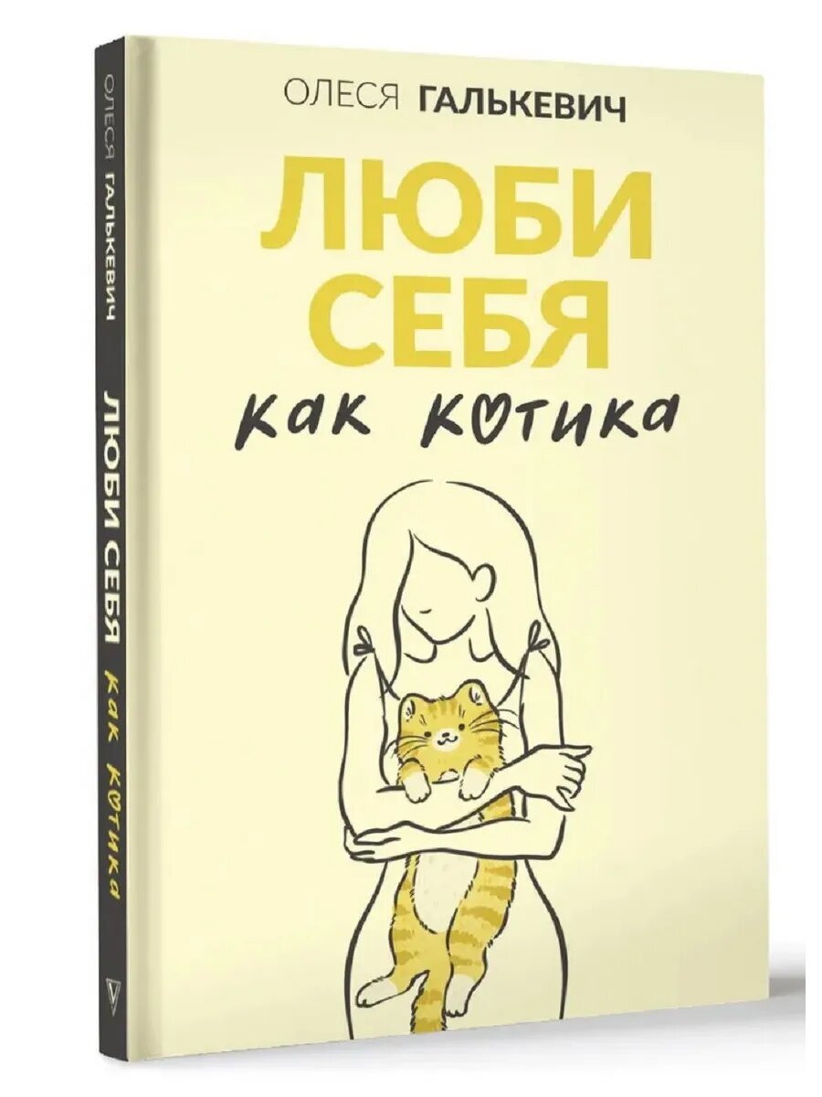 Галькевич Олеся Сергеевна. Люби себя как котика