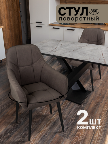 Изображение товара Комплект из 2 мягких крутящихся стульев с подлокотниками для кухни, цвет коричневый с черными ножками, "Ваш Стул"