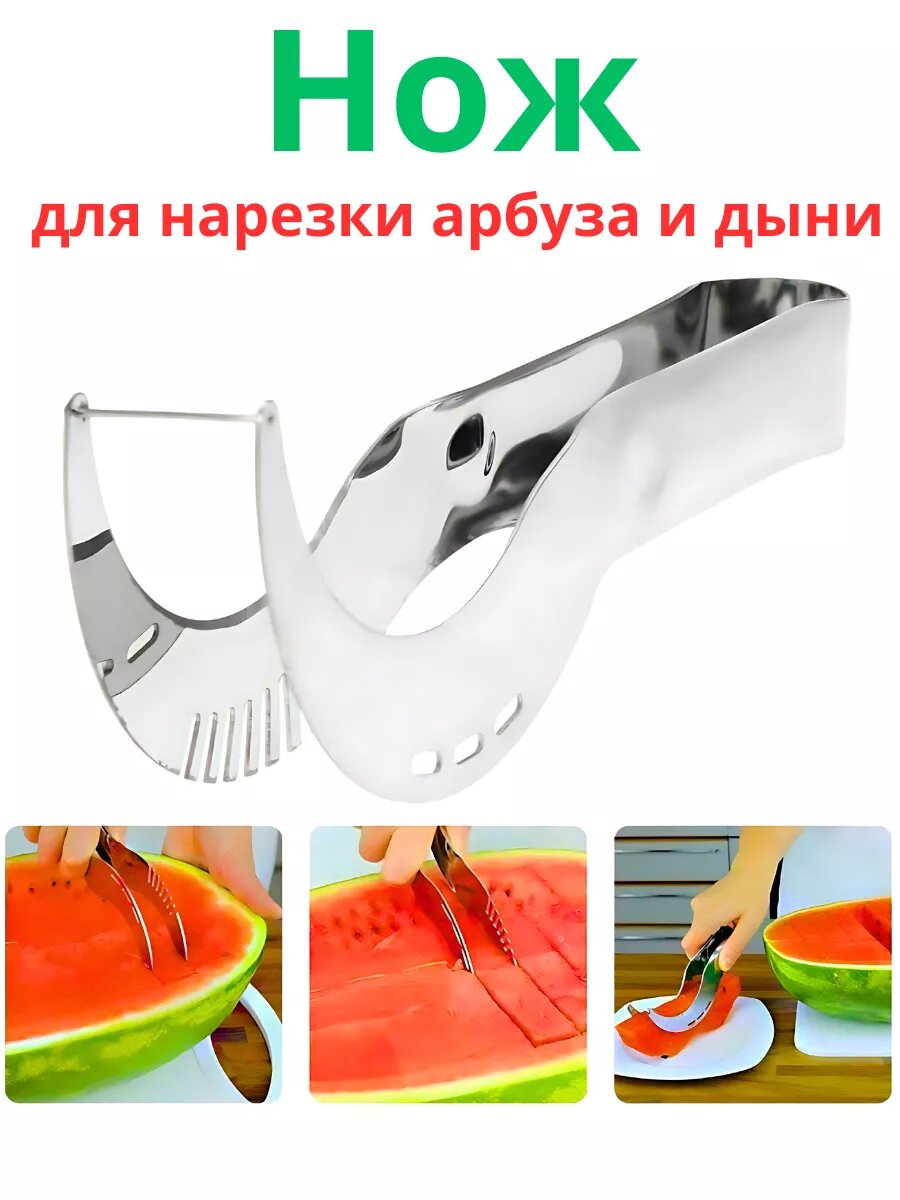 Нож-щипцы для нарезки арбуза и дыни дольками из нержавеющей стали