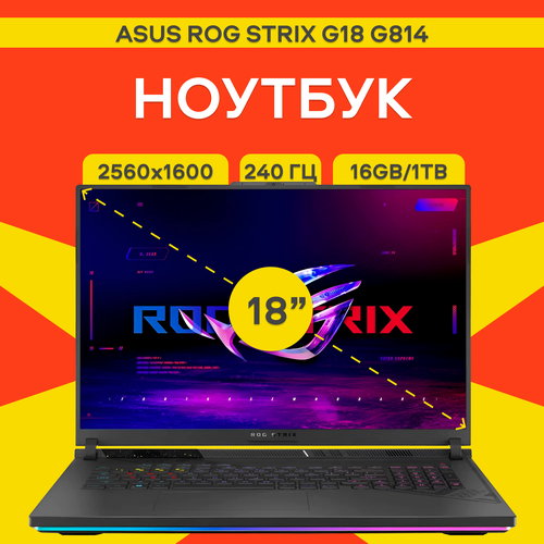 Ноутбук ASUS ROG STRIX G18 G814 180 I9-14900HX 16G1TS 4060-8G 25K 240Hz черный 192990₽