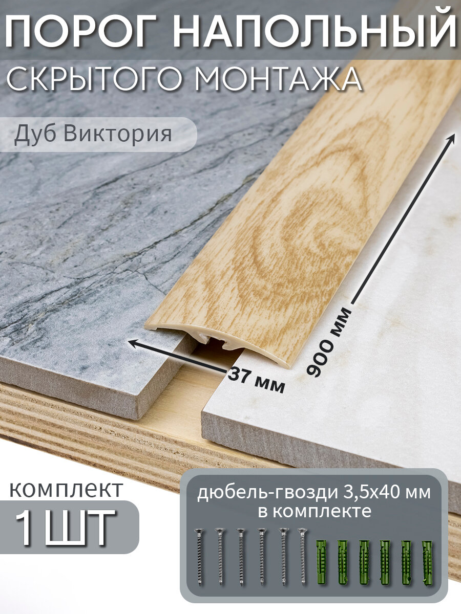 Порог напольный со скрытым креплением 900х37 мм 1 шт ПВХ цвет: Дуб Виктория