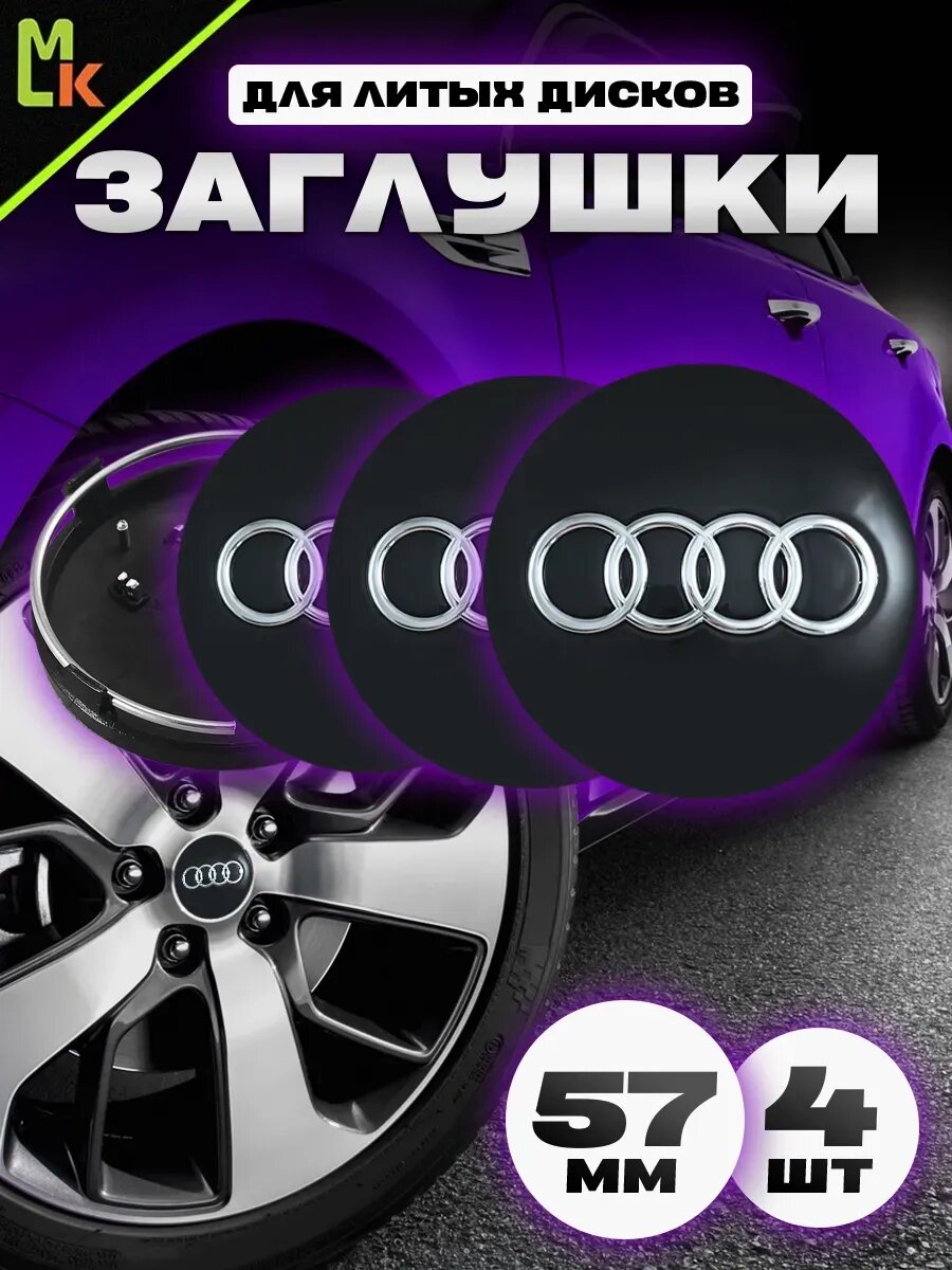 Колпачки Kravto на литые диски "Audi", ABS пластик, комплект 4 шт.