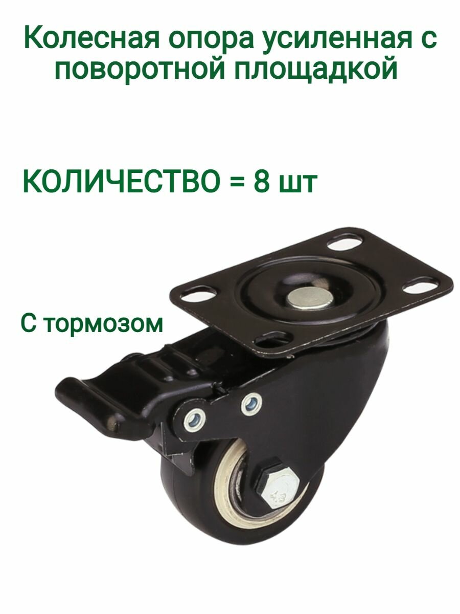 Колесная опора усиленная с поворотной площадкой d 40 С тормозом (8 шт)