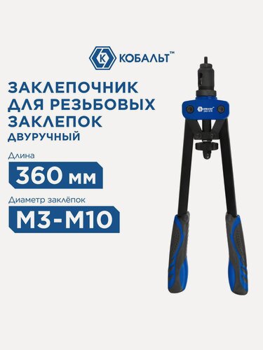 Изображение товара Заклепочник двуручный кобальт 360 мм, резьбовые заклепки M3, M4, M5, M6, M8, M10, кейс
