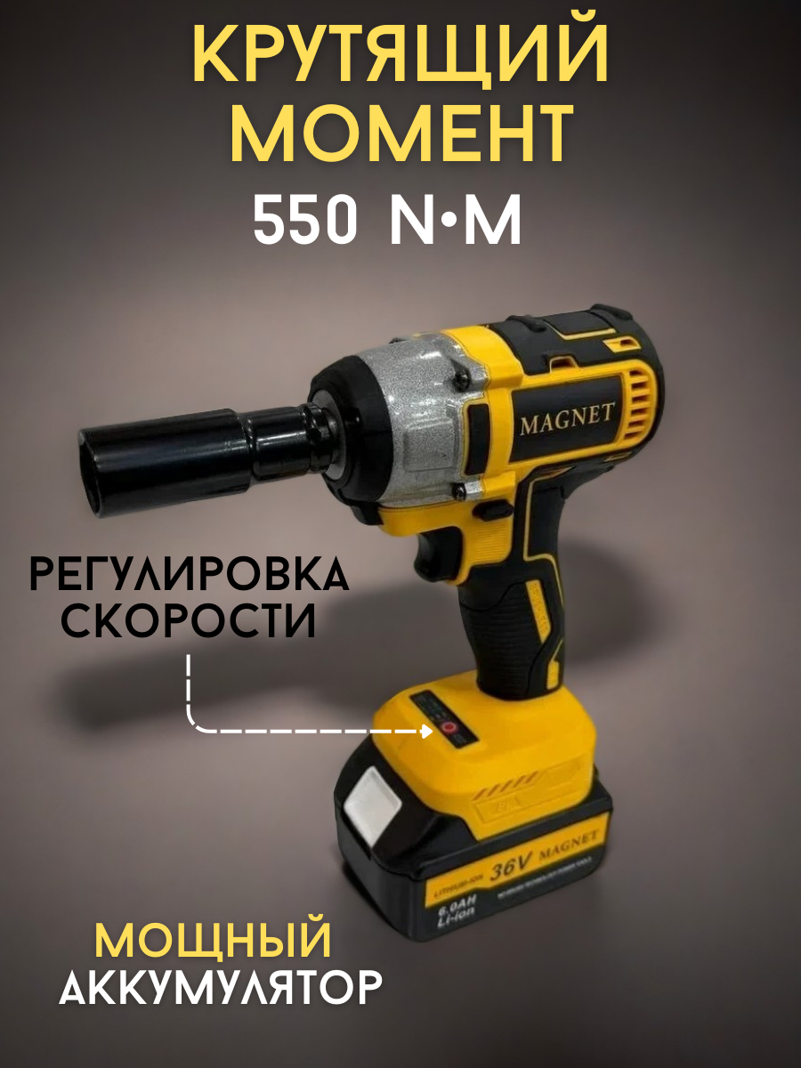 Гайковерт MAGNET, ударный, аккумуляторный, 36 В, 550 Нм, 2 батареи, кейс — фото 1