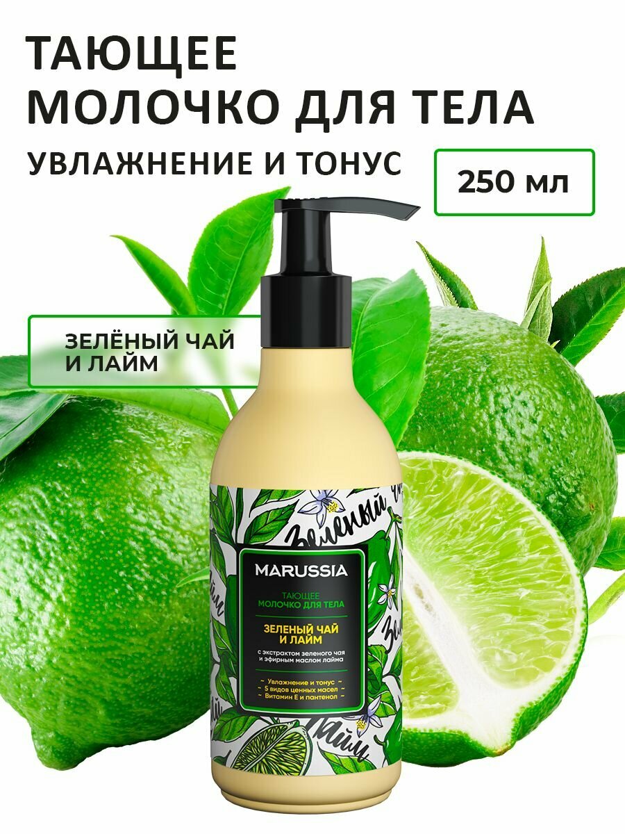 Молочко для тела Marussia Зеленый чай и Лайм увлажняющее, 250 мл