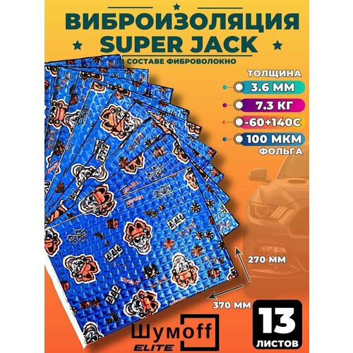 Виброизоляция Шумоизоляция для автомобиля дома дачи Шумофф Супер Джек 5 листов 5500₽