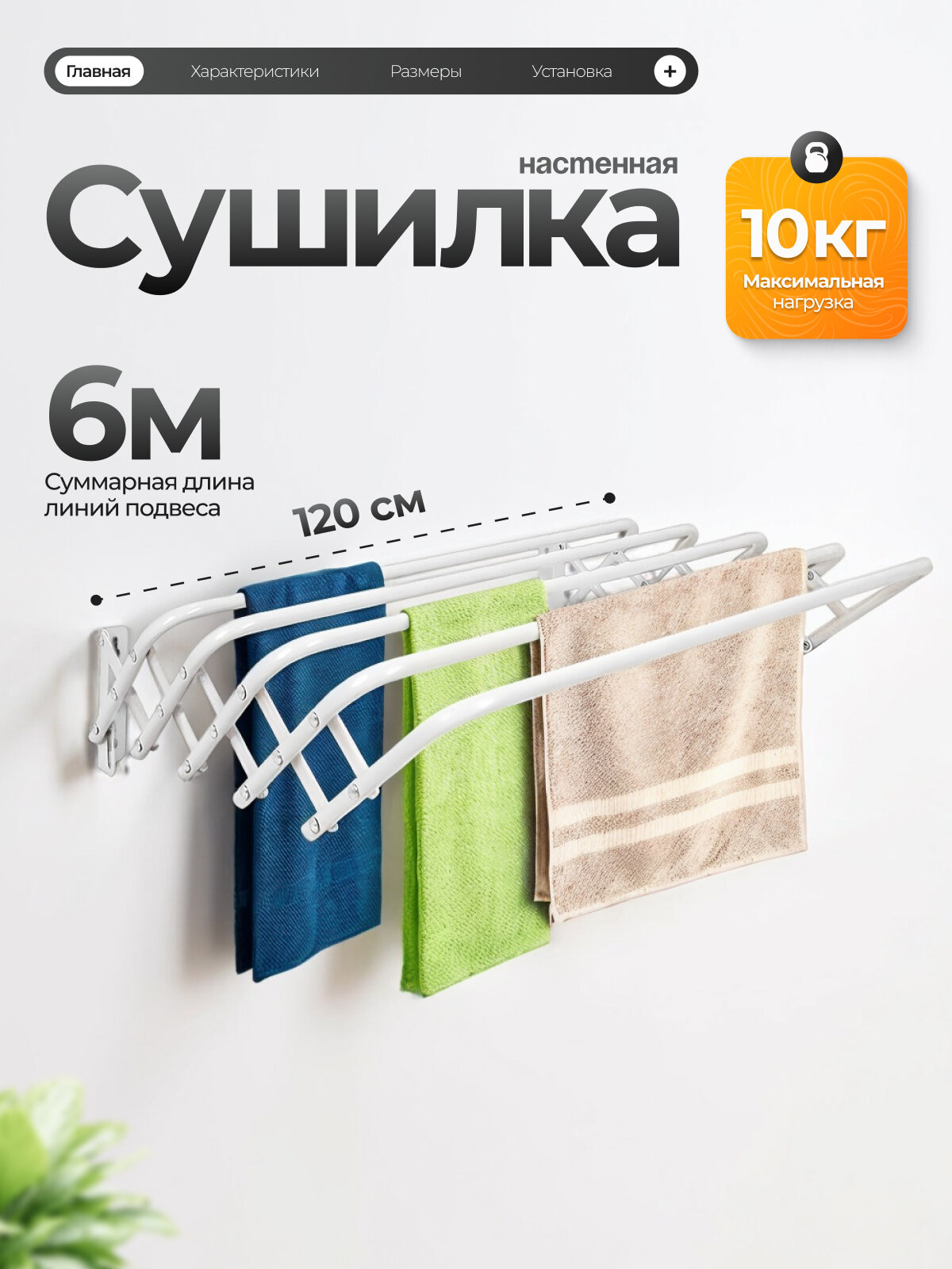 Сушилка для белья настенная Joy Home 120см, длина линий подвеса 6 м, сталь с полимерным порошковым покрытием