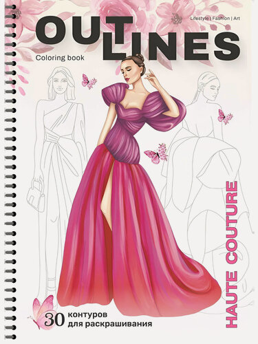 Изображение товара Раскраска скетчбук OUTLINES Haute Couture Вечерние платья и наряды (237HC)