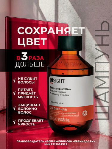 Изображение товара INSIGHT Шампунь для окрашенных волос COLORED HAIR с органическим маслом макадамии, 100 мл