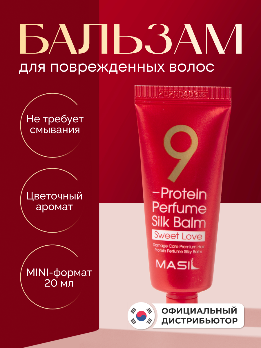 Бальзам для поврежденных волос | Masil 9 Protein Perfume Silk Balm (Sweet Love) 20 ml