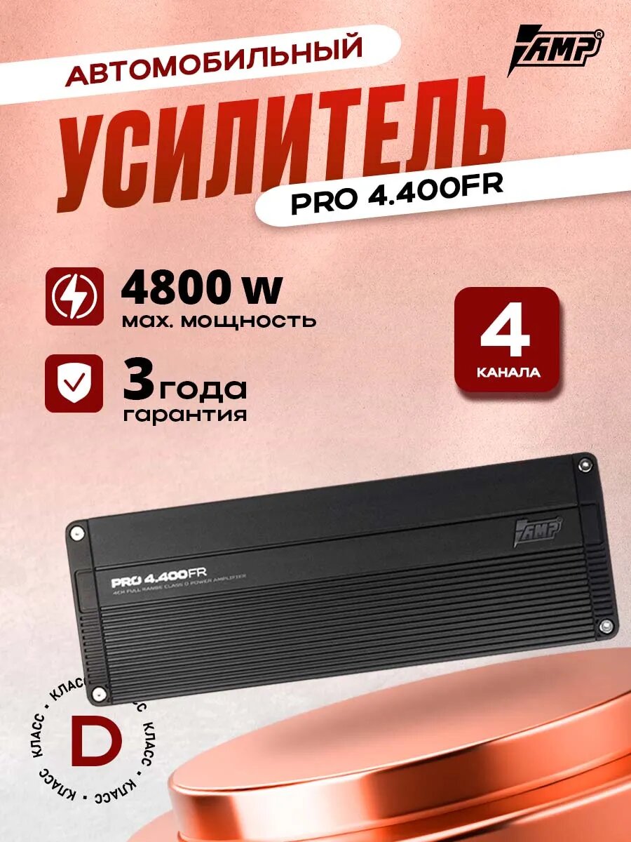 Усилитель автомобильный PRO 4.400FR