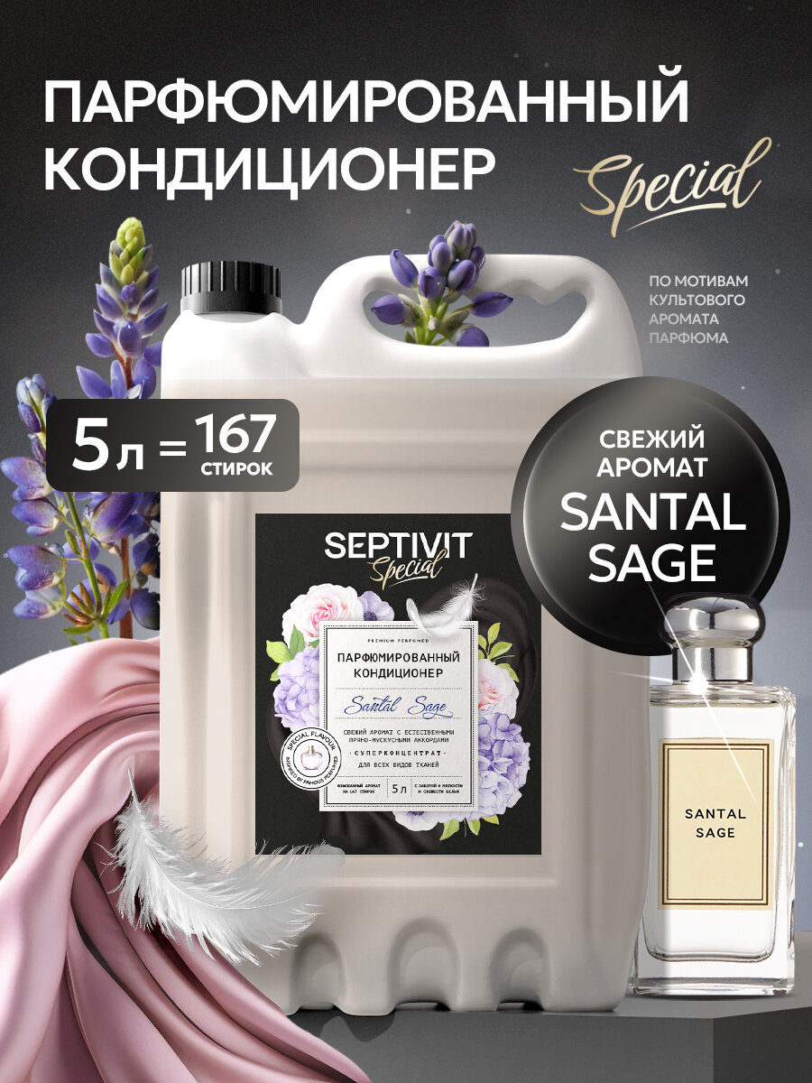 Кондиционер для белья Septivit Special Santal Sage, парфюмированный, канистра, 5л