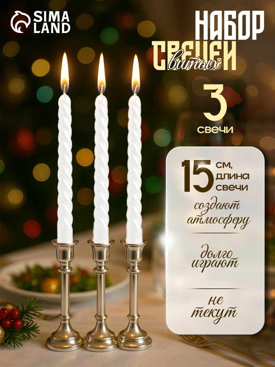 Свеча Дарим Красиво, витая, 1,5х 15 см, набор 3 шт, белый блистер