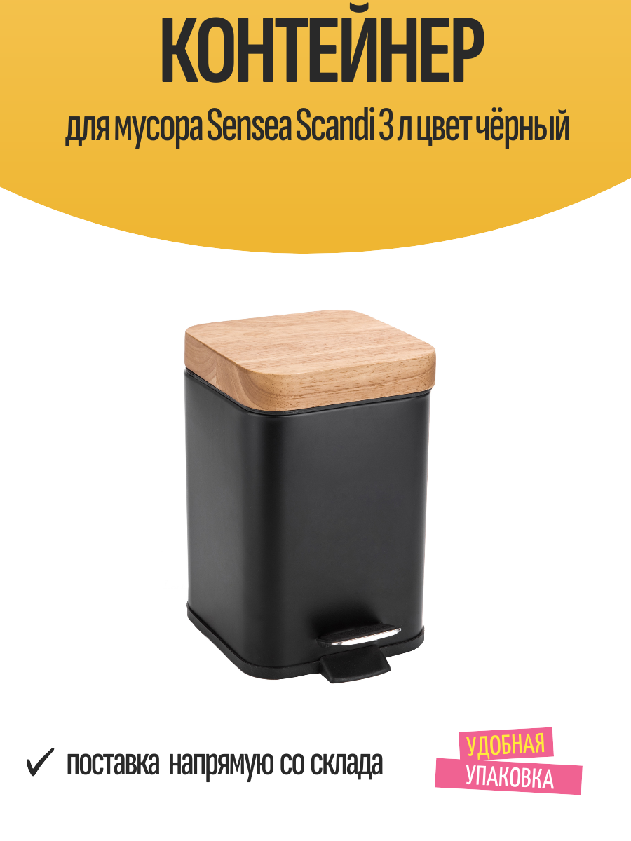 Контейнер для мусора Sensea Scandi 3 л цвет чёрный