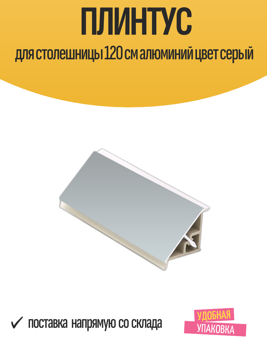 Плинтус для столешницы 120 см алюминий цвет серый