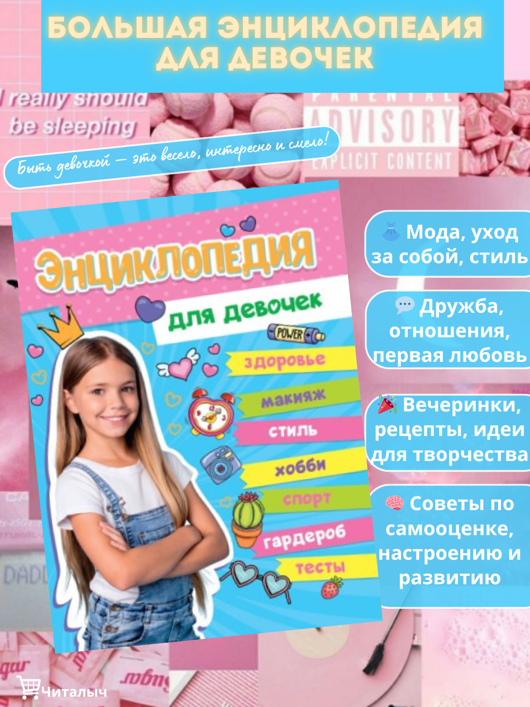 Энциклопедия для девочек, детская энциклопедия