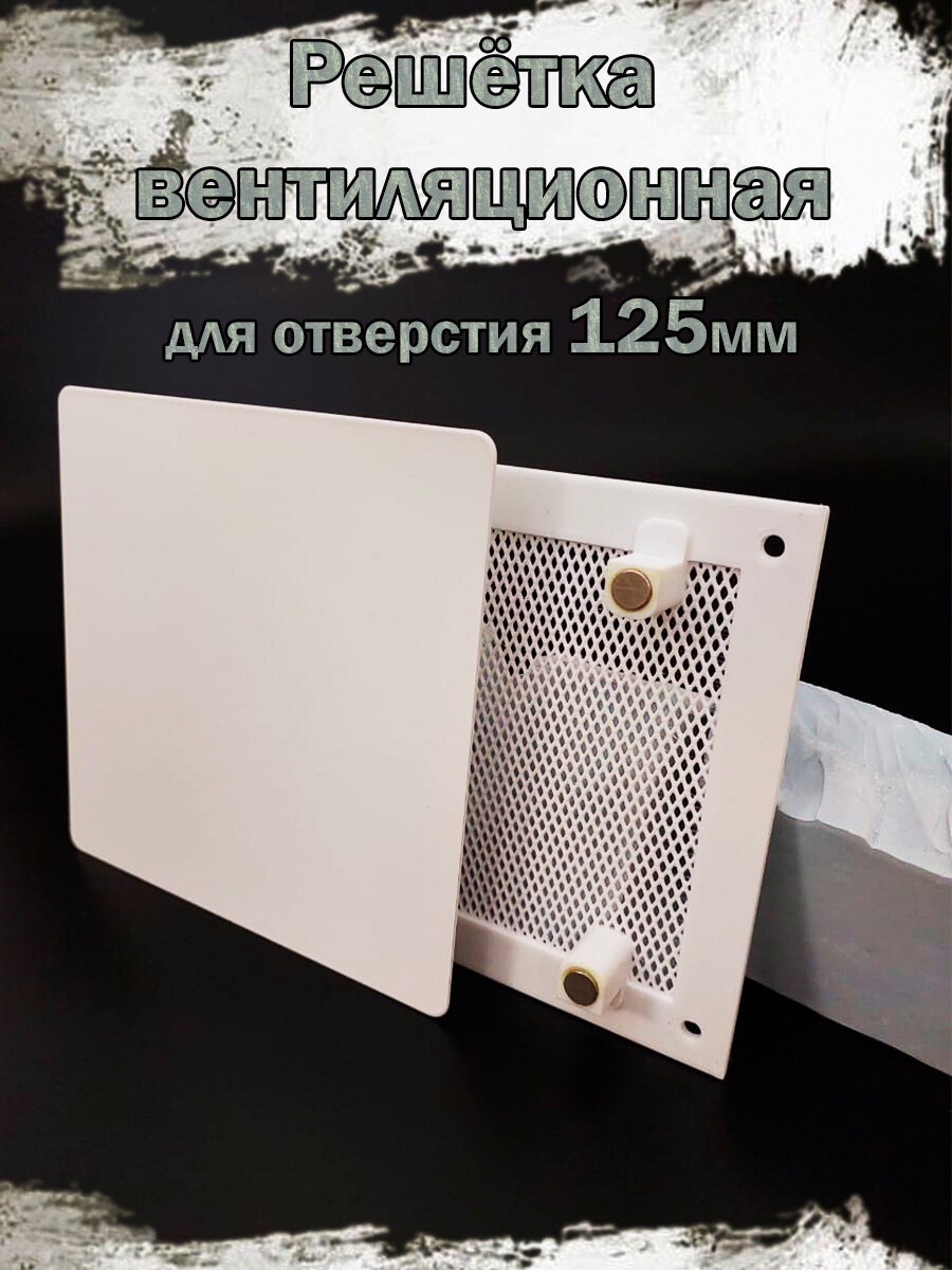 Декоративная вентиляционная решетка на магнитах, 170*170, белая.