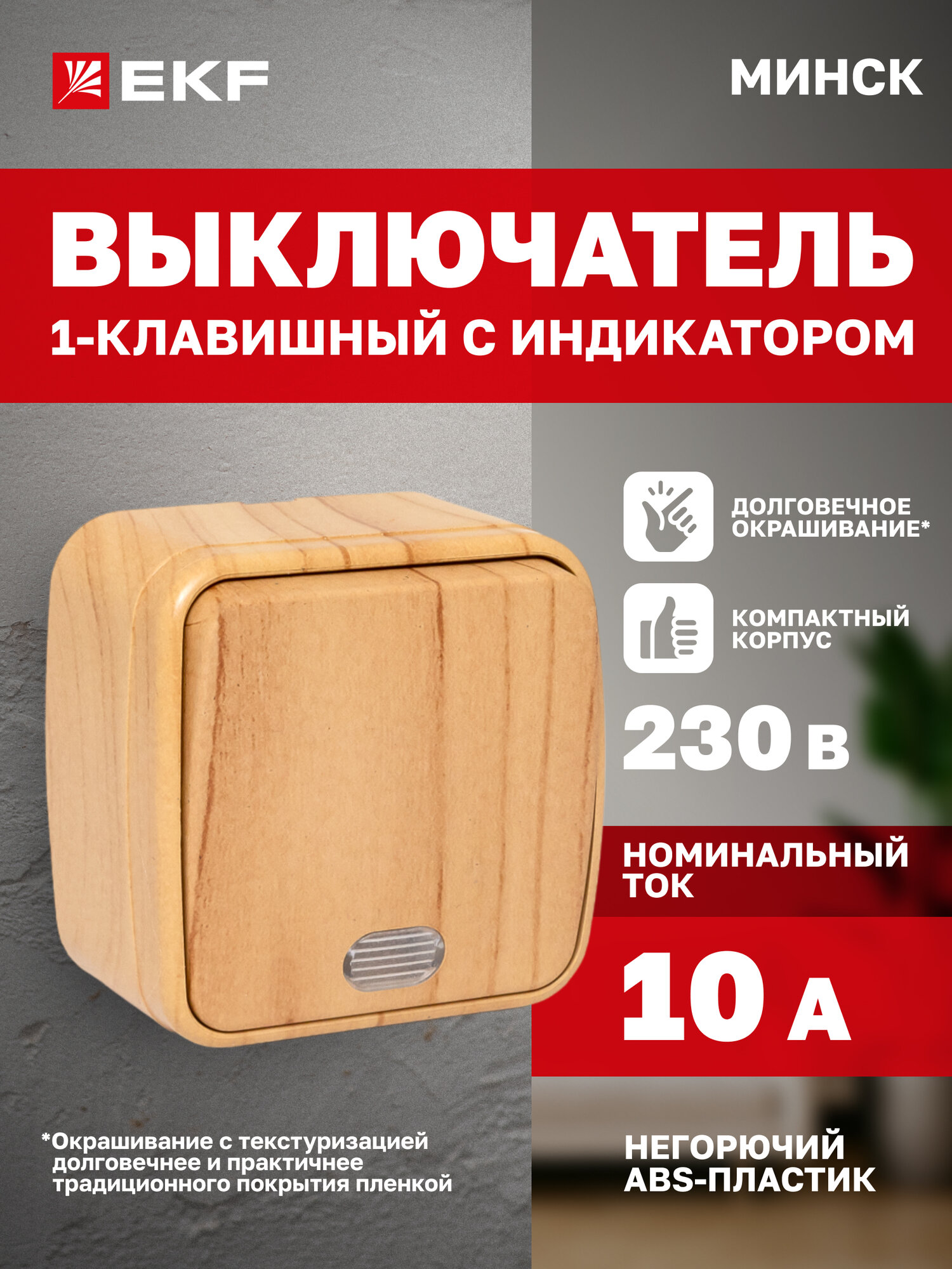 Выключатель одноклавишный накладной EKF ОП Минск 10А, с индикатором, светлое дерево