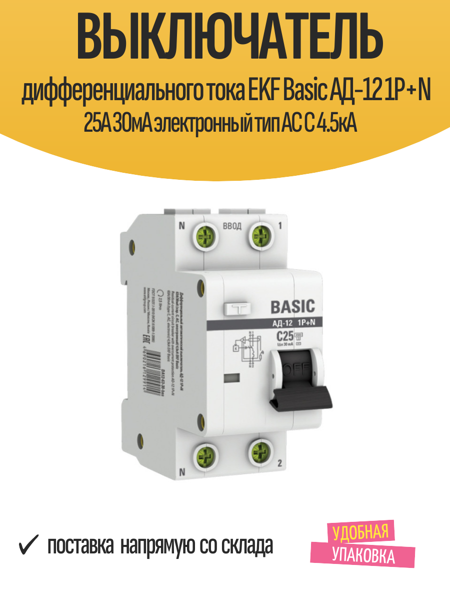 Выключатель дифференциального тока EKF Basic АД-12 1P+N 25А 30мА электронный тип АС C 4.5кА