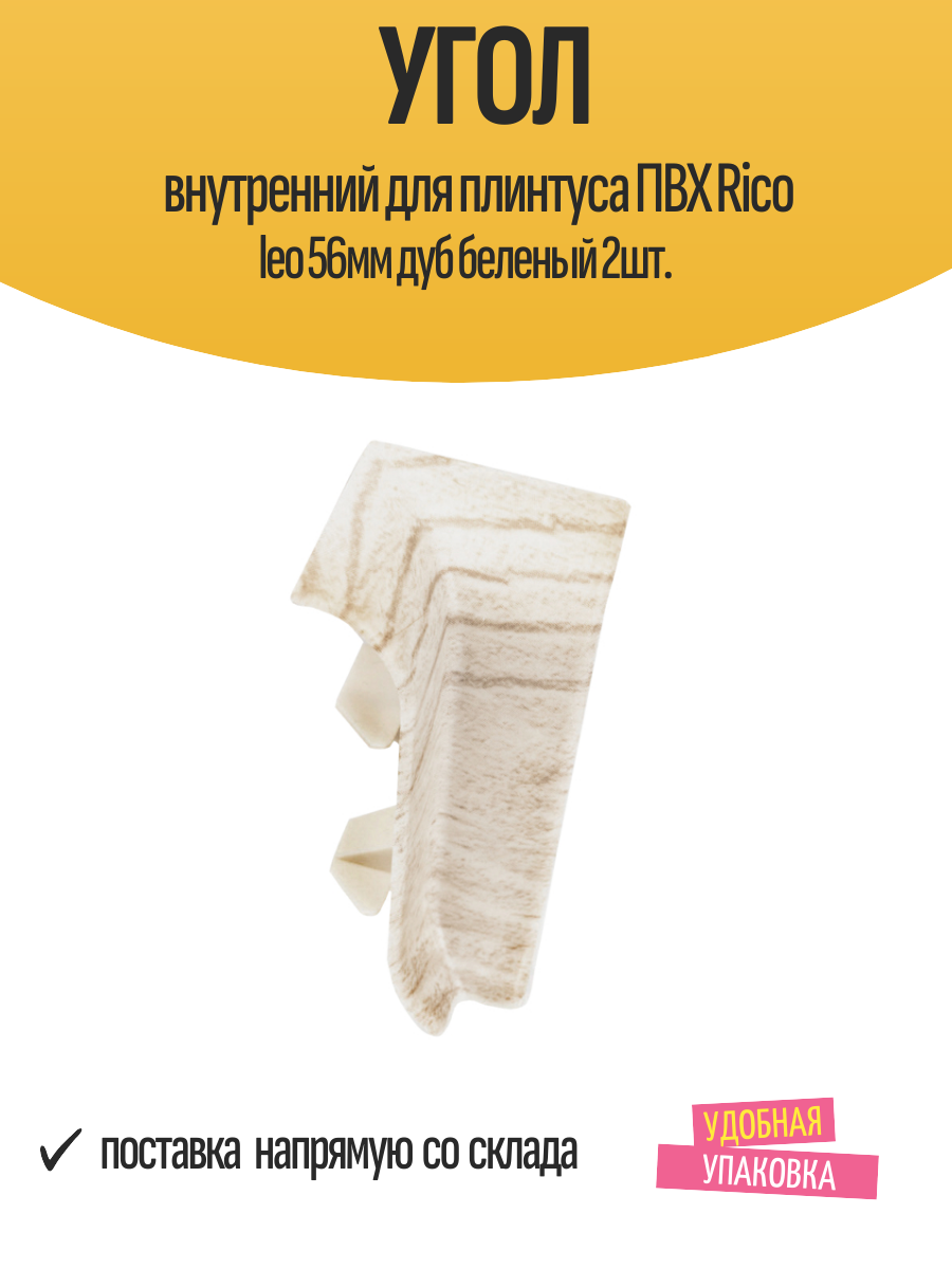 Угол внутренний для плинтуса ПВХ Rico leo 56мм дуб беленый 2шт.