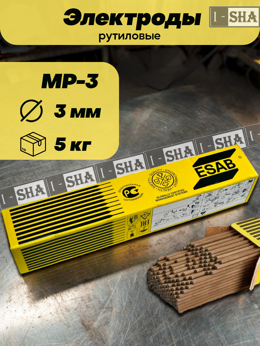 Электроды для сварки ESAB MP-3 диаметр 3.0 мм вес 5 кг
