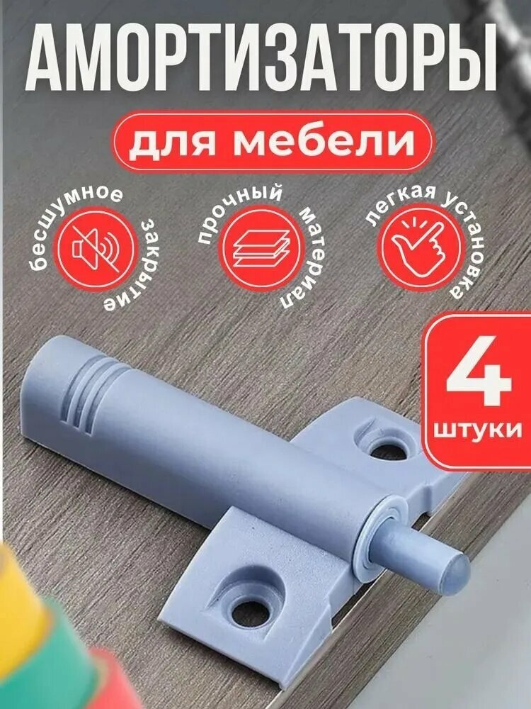 Амортизатор для мебели накладной демпфер мебельный доводчики; 4 Штуки