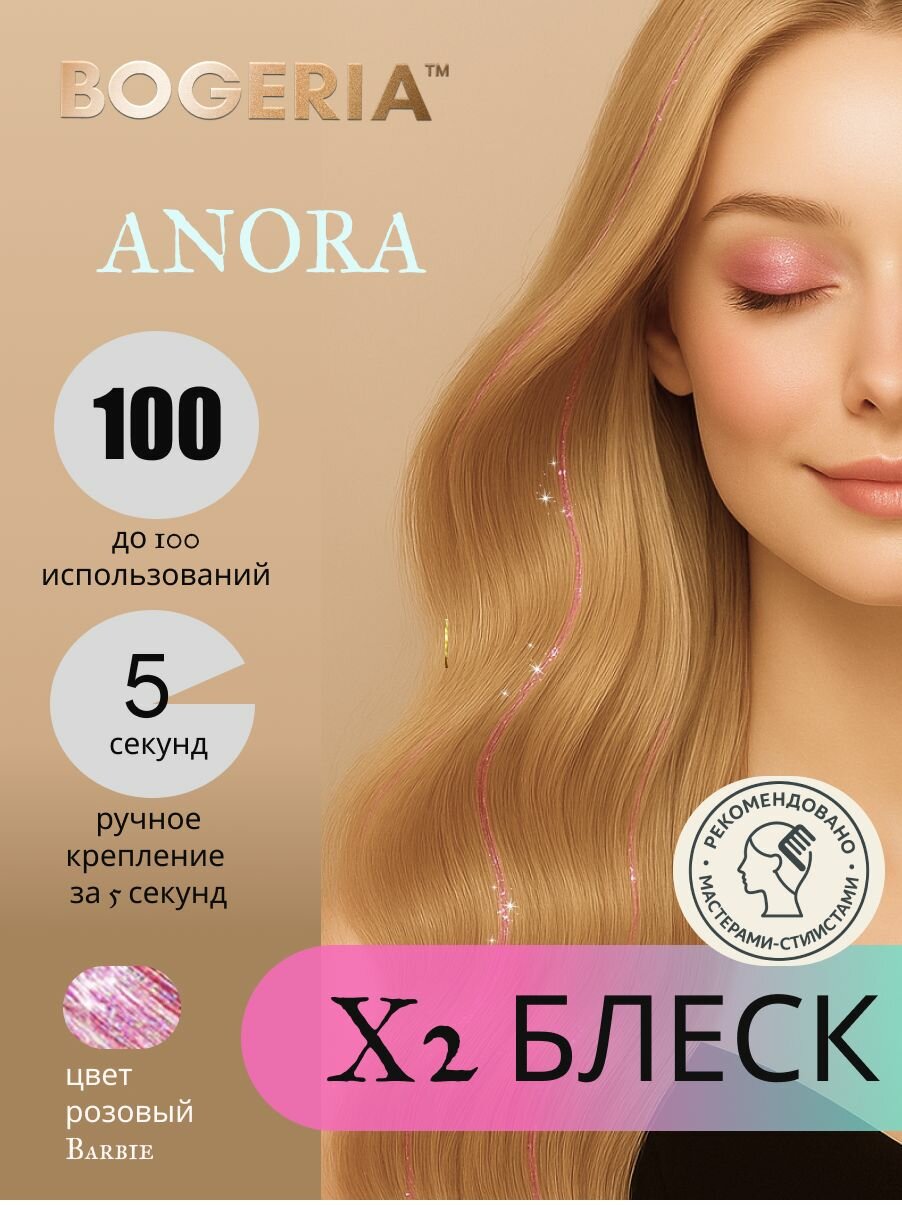 Блестящие розовые нити для волос Анора
