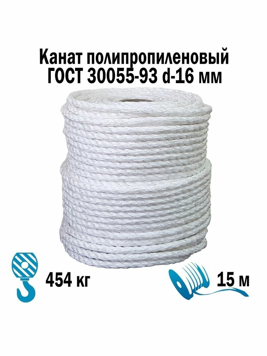 Канат полипропиленовый 3-х прядный d-16 мм моток 15 м 