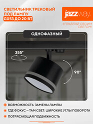 Светильник трековый потолочный спот Jazzway PTR-31, под лампу GX53, IP20, 230V черный, 1 шт, 15 Вт