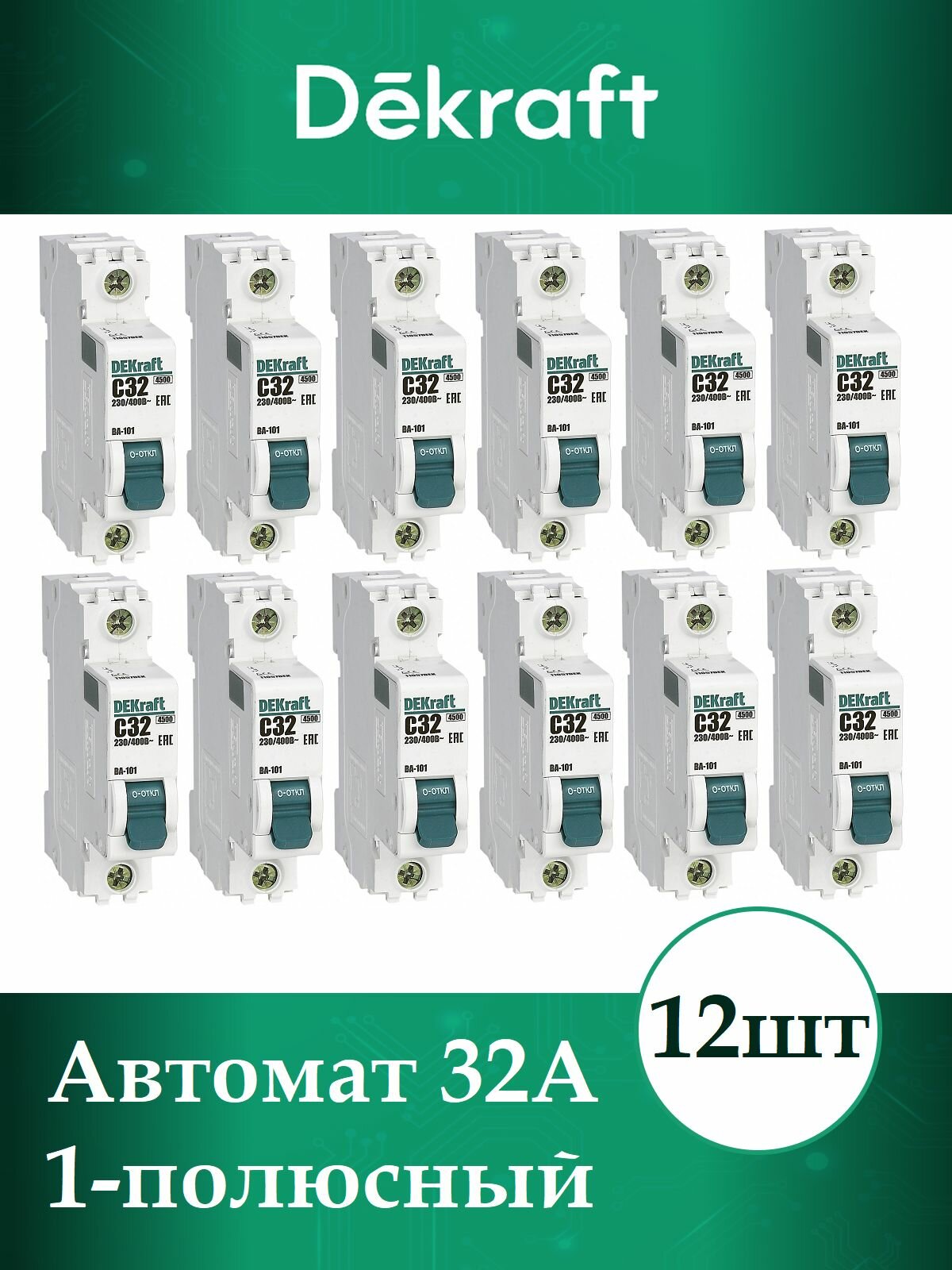 Выключатель автоматический 32А 1-пол C 4,5кА ВА-101 DeKraft 12шт