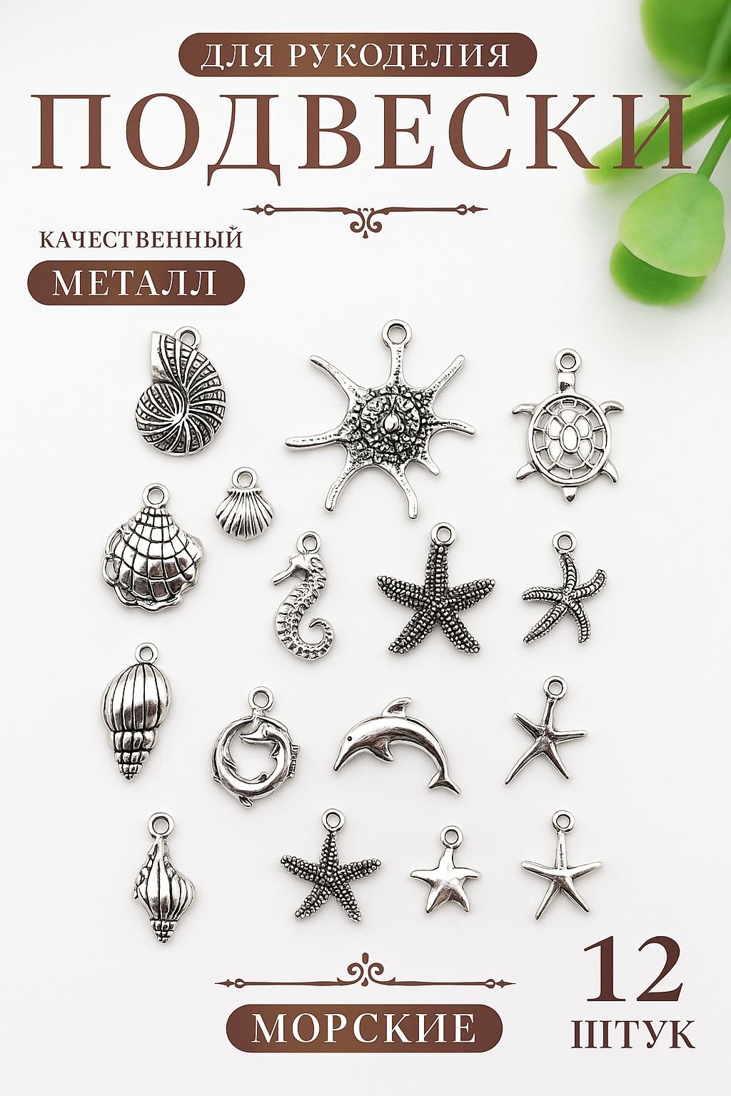 Подвески для рукоделия морские, 12 шт, серебристые, металлические, морская тематика, COLOR Si