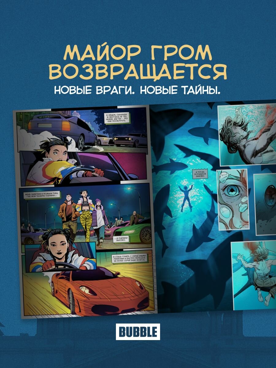 Майор Игорь Гром. Том 2: Идеальный хищник (хитовые комиксы Bubble) — фото 1