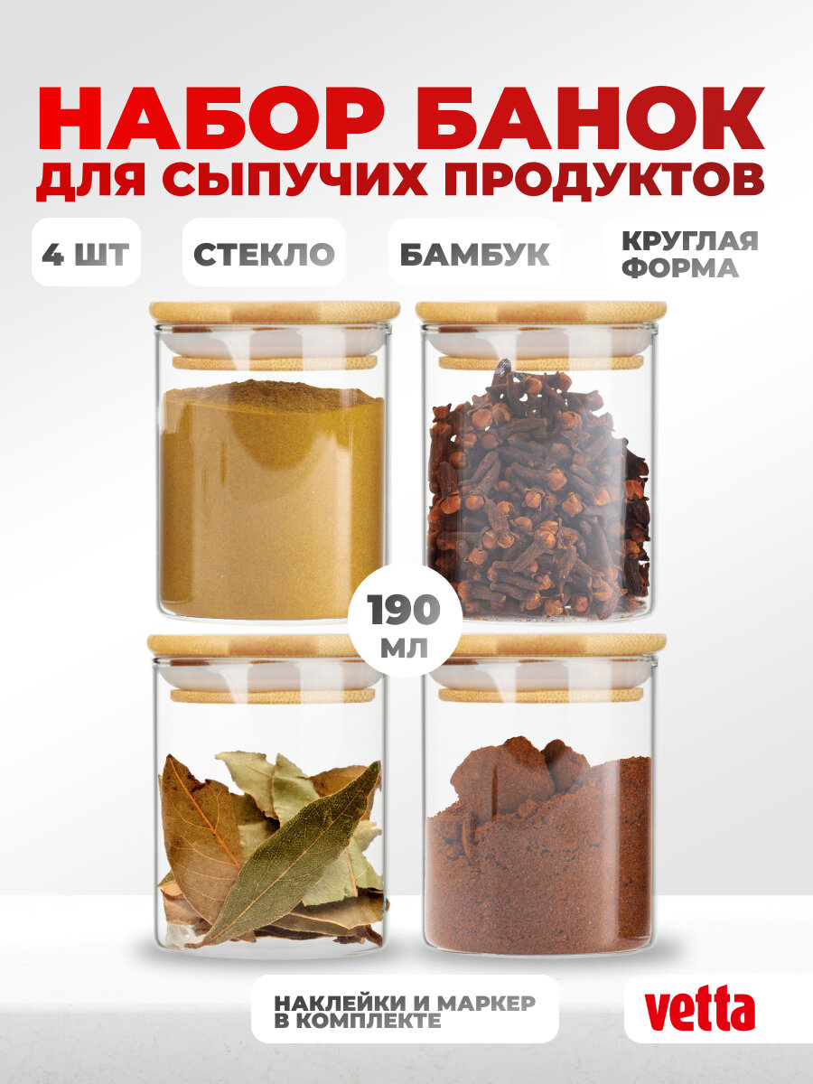 Набор банок для сыпучих продуктов VETTA 4 шт 190 мл для специй