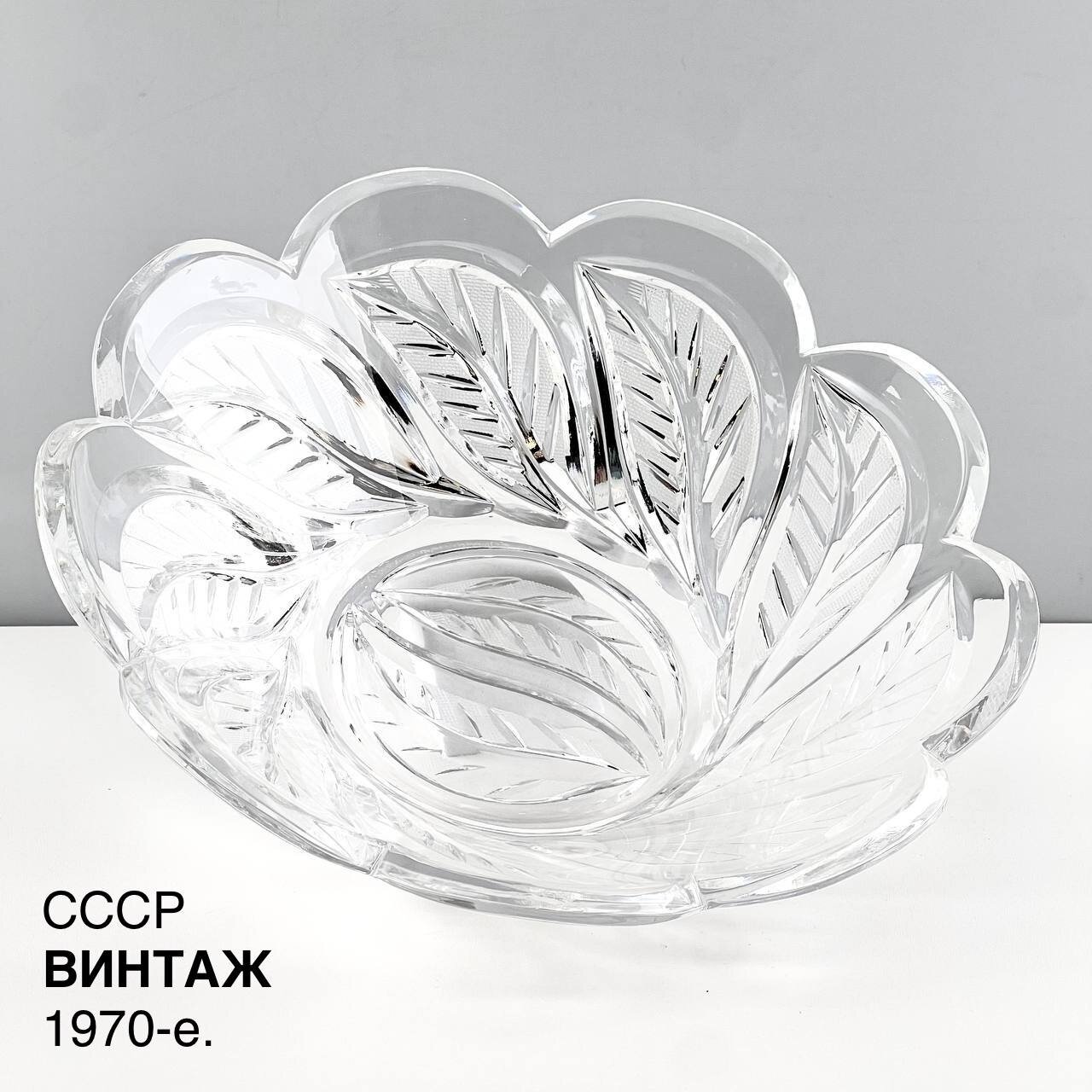 Винтажный салатник "Венок". Редкость. Авт. Яновская. Хрусталь лзхс. СССР, 1970-е.