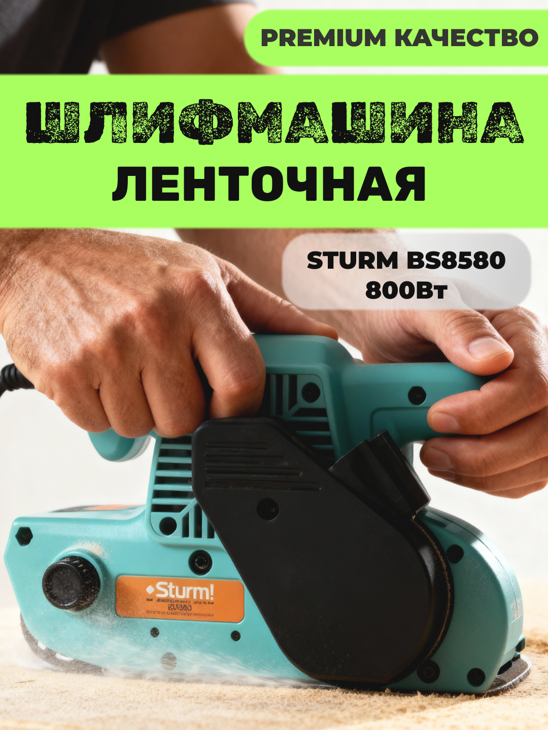 Шлифмашина ленточная STURM BS8580 800Вт – Профессиональный инструмент для шлифовки и обработки поверхностей
