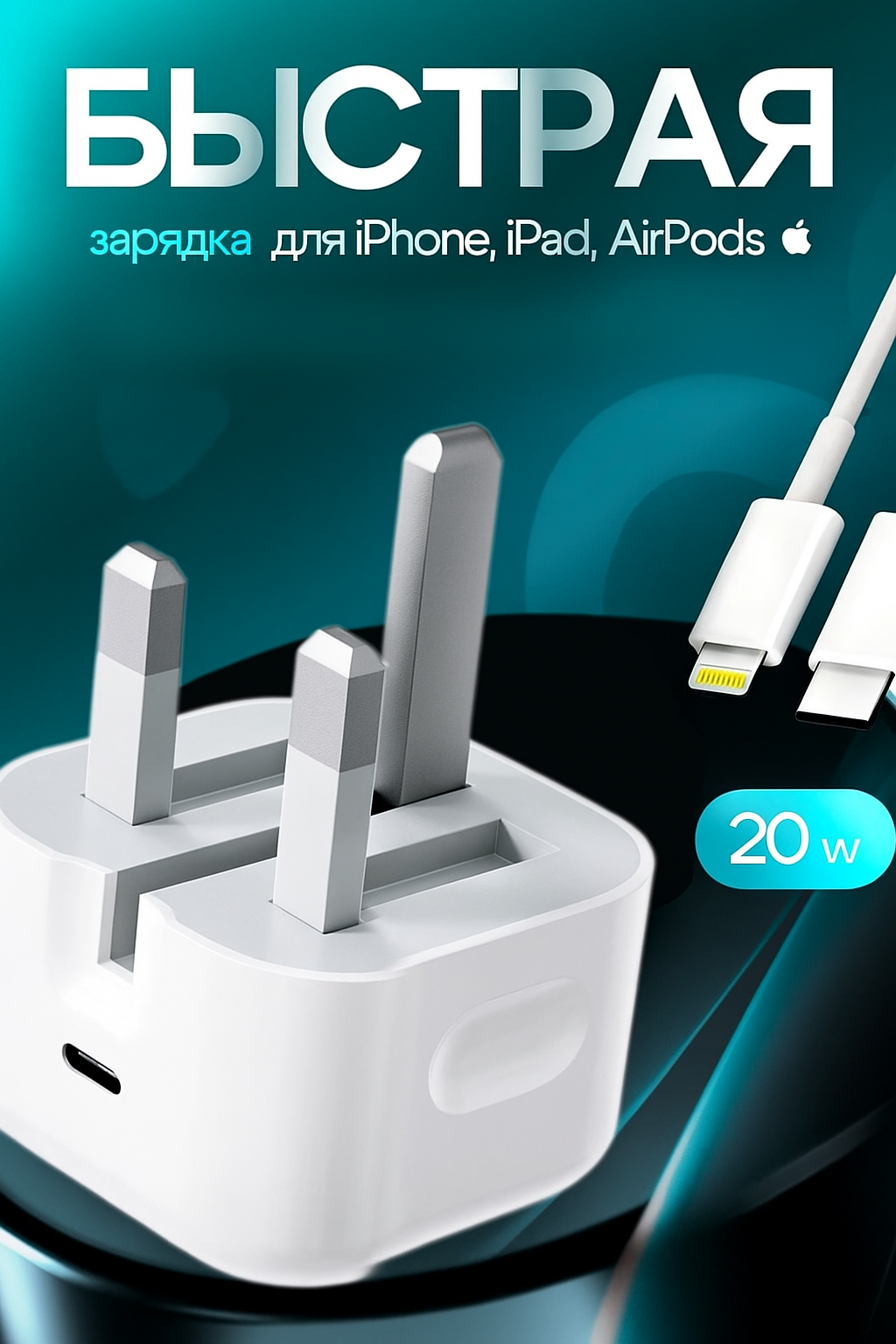 Зарядка Apple 20W, зарядное устройство Apple 3 pin, адаптер 20W, для iPhone, iPad Сетевое зарядное устройство Apple 20W