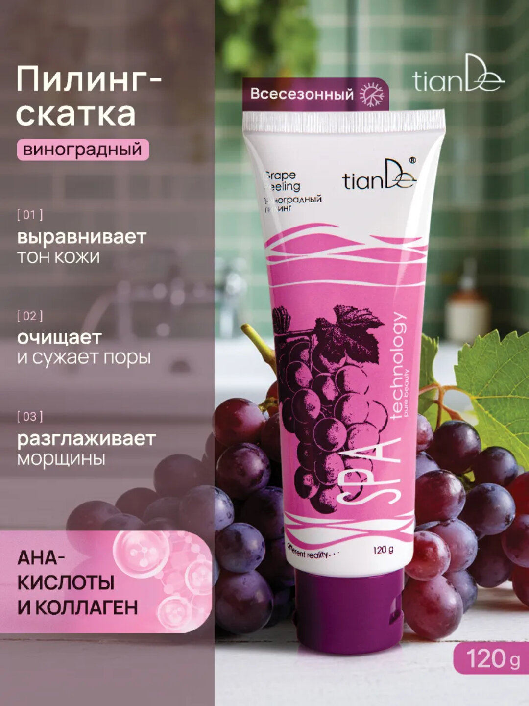 Пилинг-скатка TianDe Spatechnology виноградный