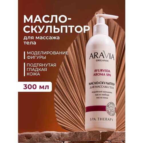 ARAVIA Масло-скульптор для массажа тела с экстрактом индийского женьшеня 300 мл 900₽
