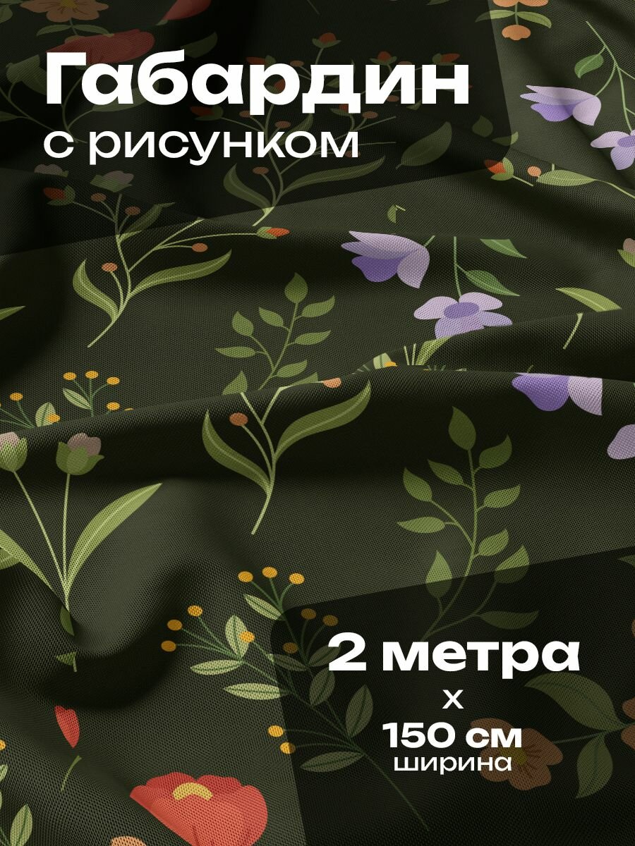 Ткань для шитья и рукоделия Габардин / 2 метра