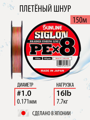 Изображение товара Плетёный шнур Sunline SIGLON PEx8 Multi Color 150m #1.0/16lb, рыболовная плетенка