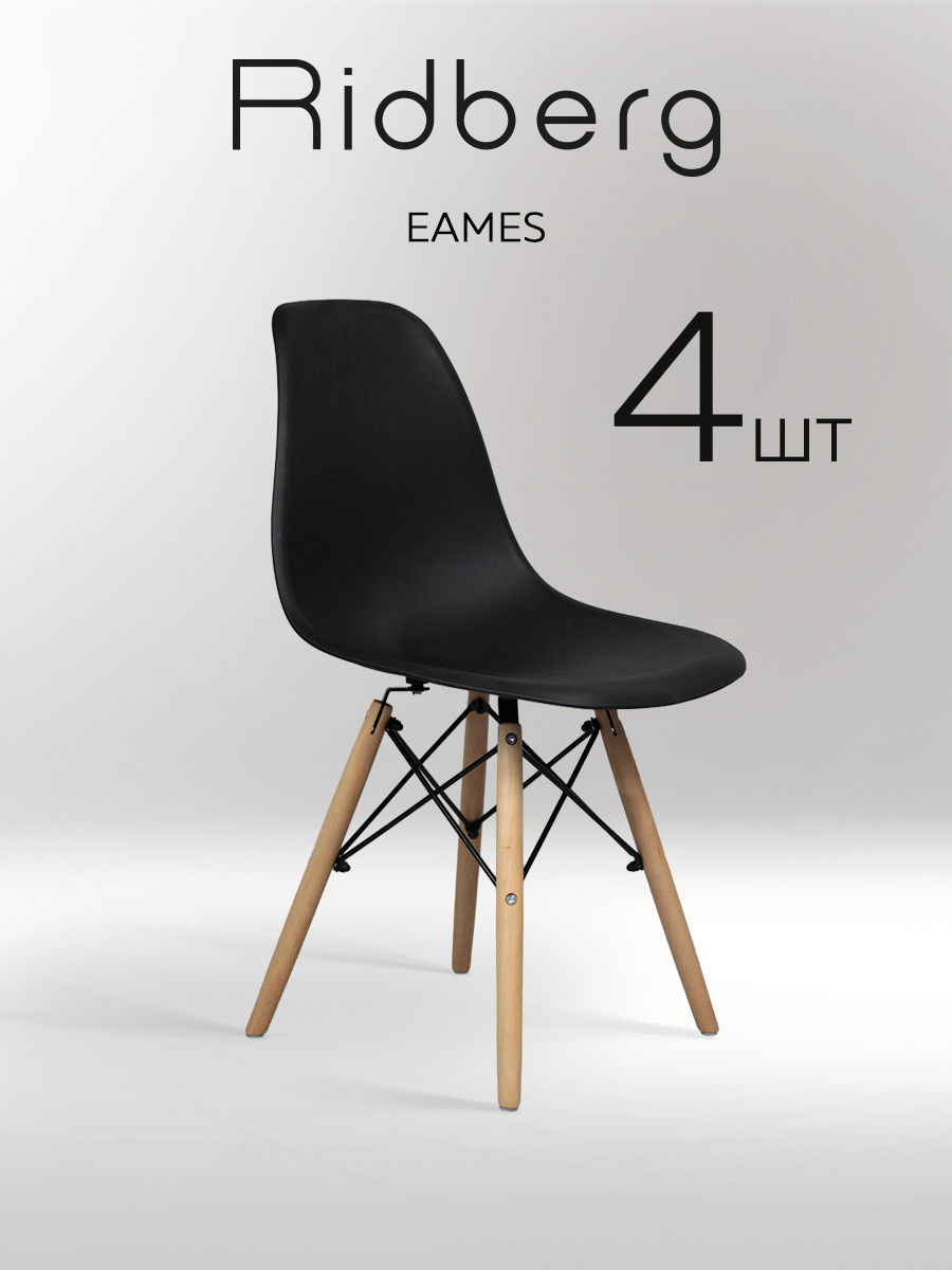 Комплект стульев RIDBERG DSW EAMES 4 шт, черный / Кухонные стулья со спинкой для гостиной, столовой