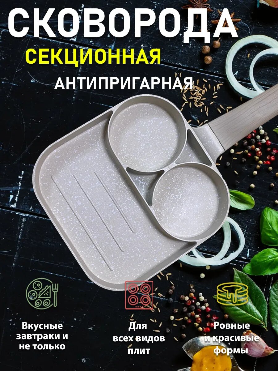 Секционная сковорода для яичницы и оладий, Сковорода для завтраков 3 секции, цвет бежевый-серый