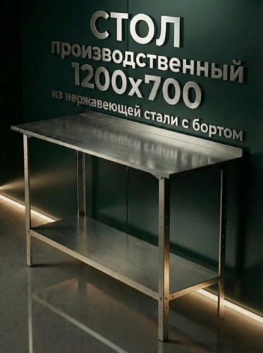 Изображение товара Стол производственный с бортом из нержавеющей стали 120x70см
