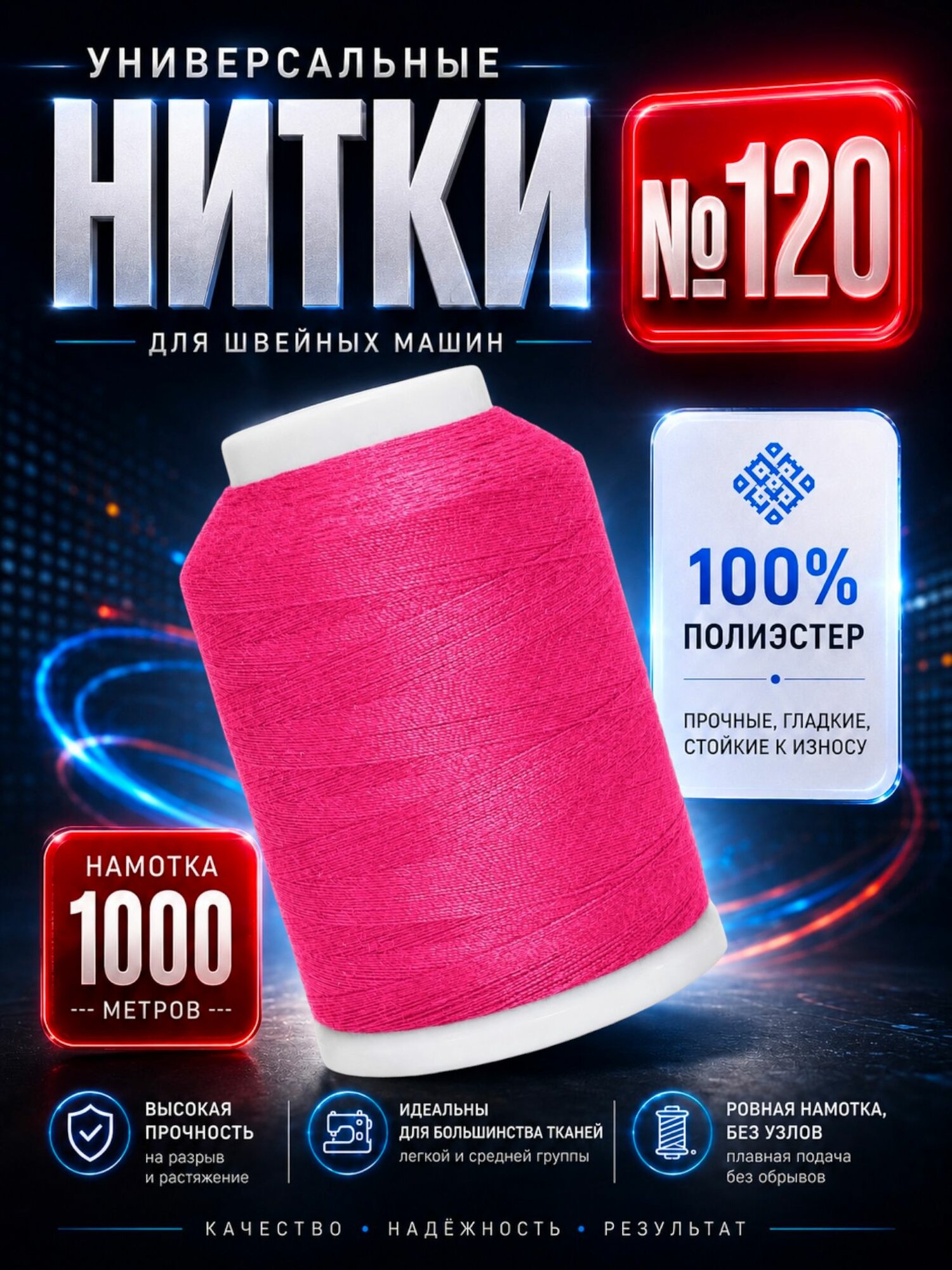 Универсальные прочные нитки №120