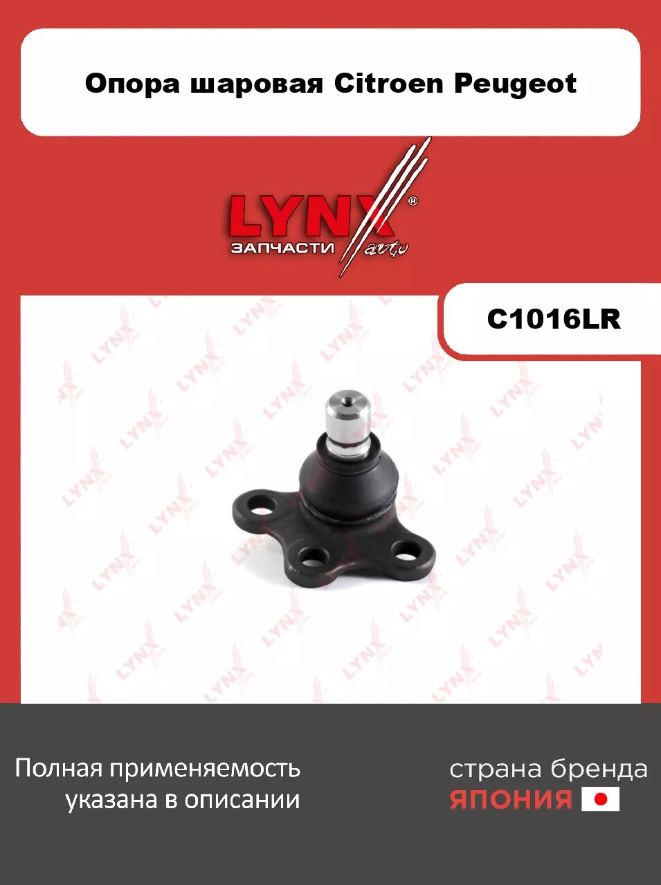 Шаровая опора нижняя L/R LYNXauto C1016LR. Для: Citroen, Ситроен, C2 1.1-1.6 03>/ C3 1.1-1.6 02>, Peugeot, Пежо, 1007 1.4-1.6D 05>/ 207 1.4-1.6D 06>.